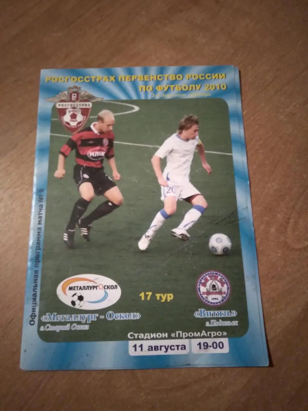 ФК МЕТАЛЛУРГ-ОСКОЛ (СТАРЫЙ ОСКОЛ)- ВИТЯЗЬ (ПОДОЛЬСК) 2010 ГОД