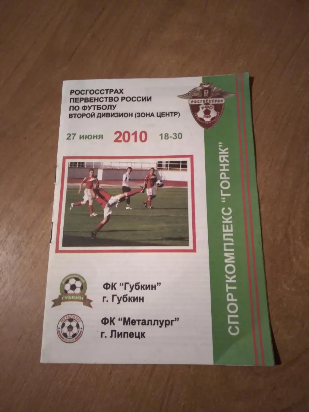 ФК ГУБКИН -ФК МЕТАЛЛУРГ (ЛИПЕЦК) 2010 ГОД