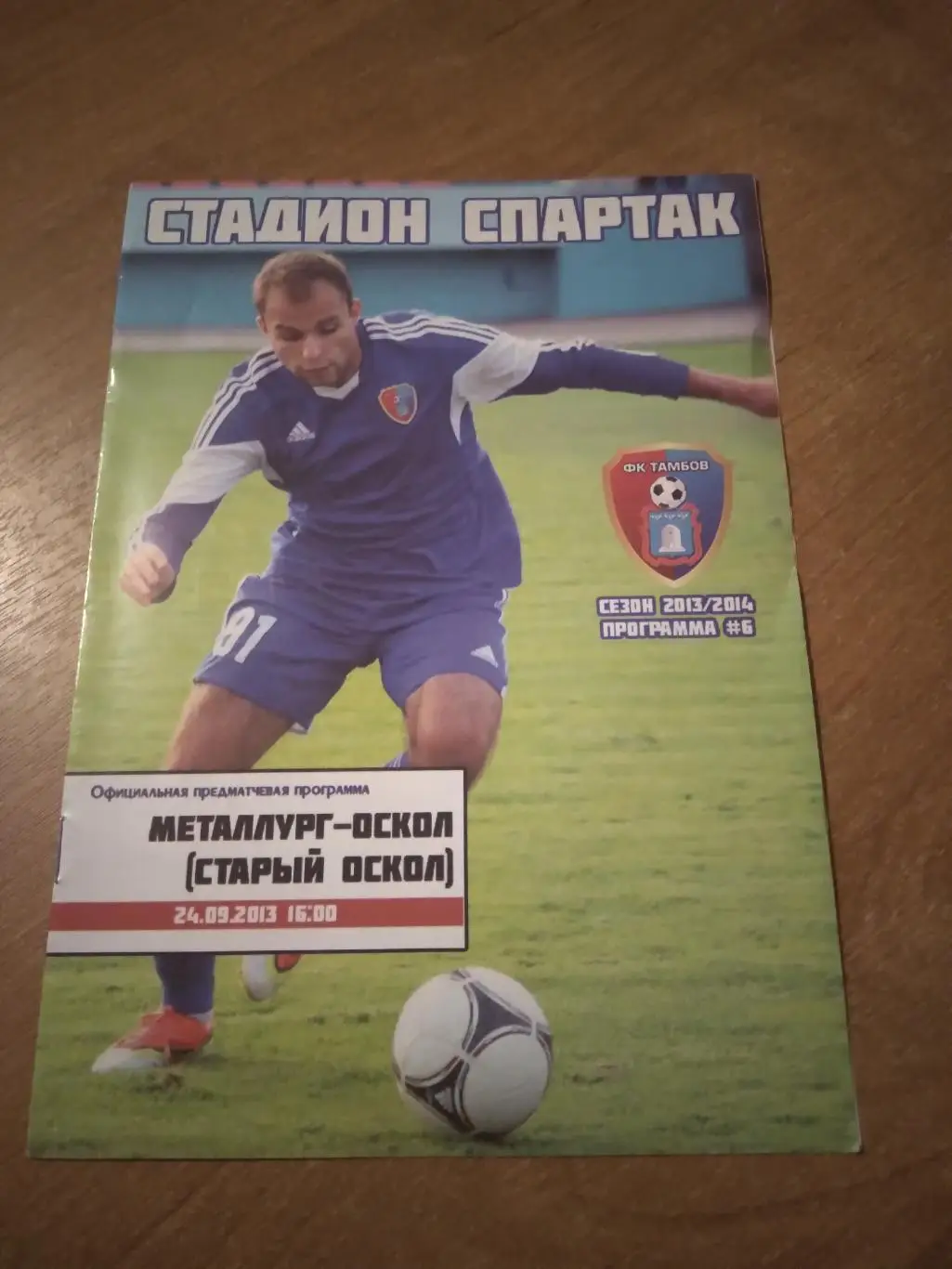 ФК ТАМБОВ- ФК МЕТАЛЛУРГ-ОСКОЛ (СТАРЫЙ ОСКОЛ) 2013-2014Г