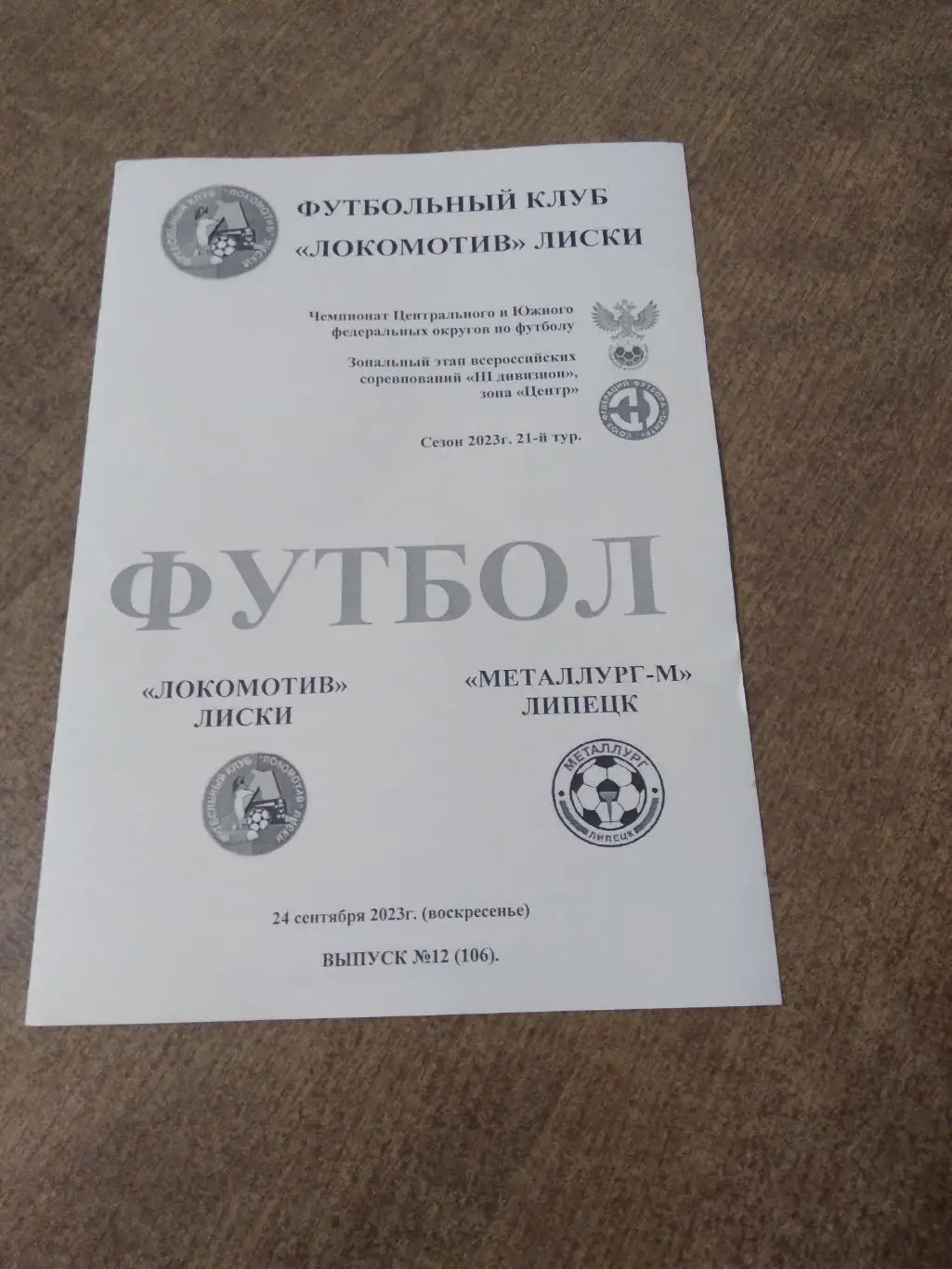 ФК ЛОКОМОТИВ (ЛИСКИ)- МЕТАЛЛУРГ-М(ЛИПЕЦК) 2023 Г