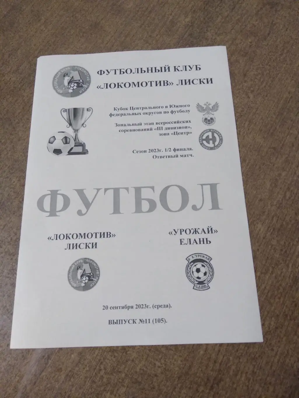 ФК ЛОКОМОТИВ (ЛИСКИ)- УРОЖАЙ (ЕЛАНЬ) 2023 Г