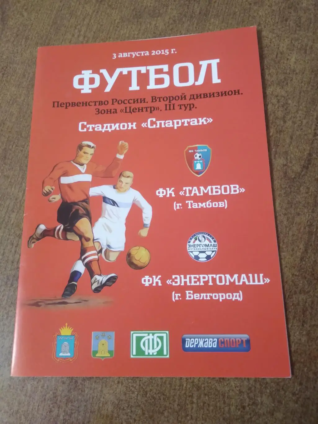 ФК ТАМБОВ- ФК ЭНЕРГОМАШ (БЕЛГОРОД)- 2015 Г