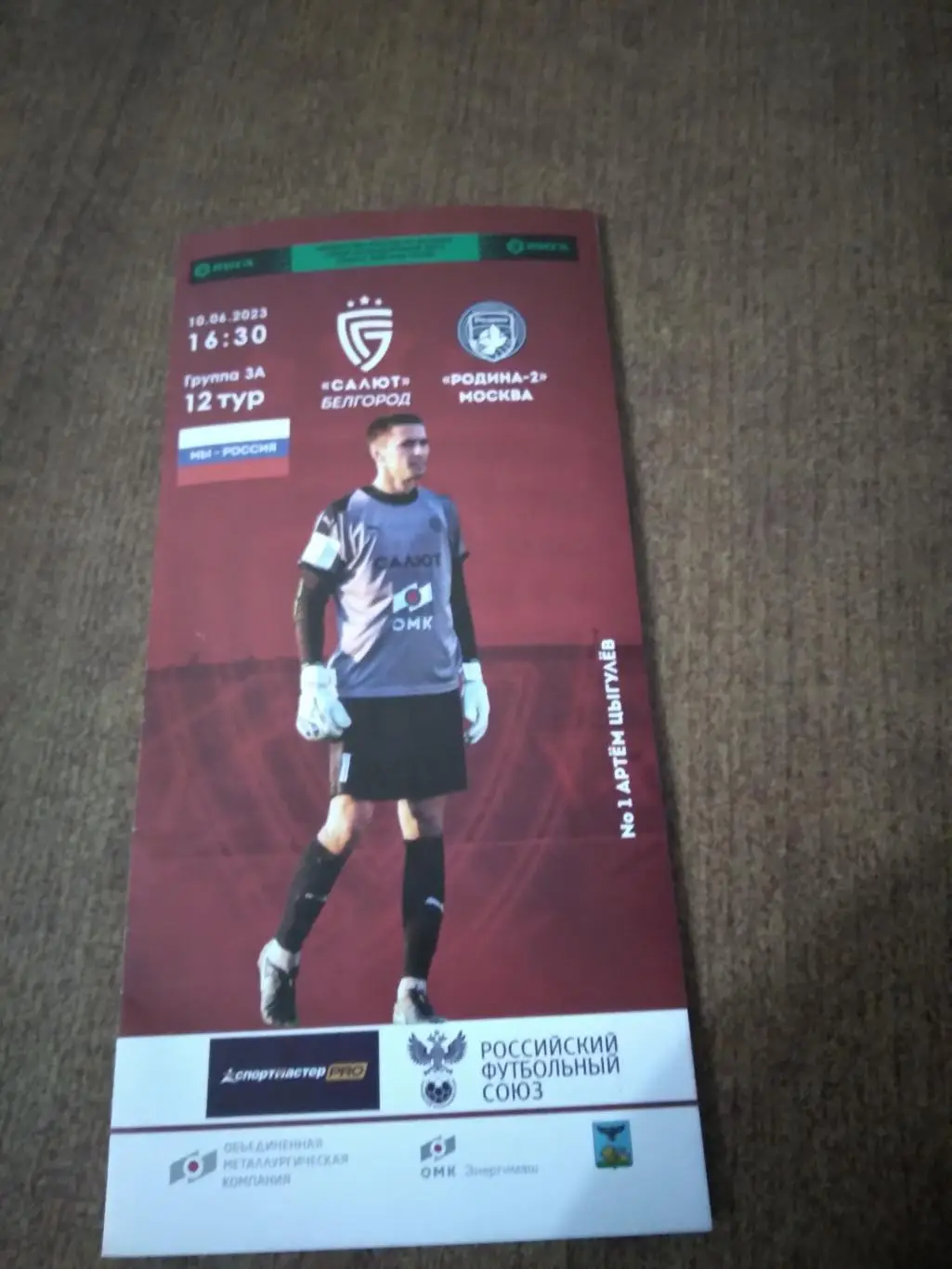 ФК САЛЮТ (БЕЛГОРОД)- ФК РОДИНА-2(МОСКВА) 2023 Г