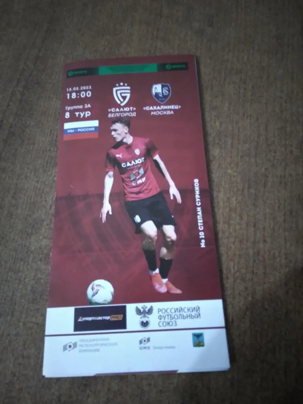 ФК САЛЮТ (БЕЛГОРОД)- ФК САХАЛИНЕЦ(МОСКВА) 2023 Г