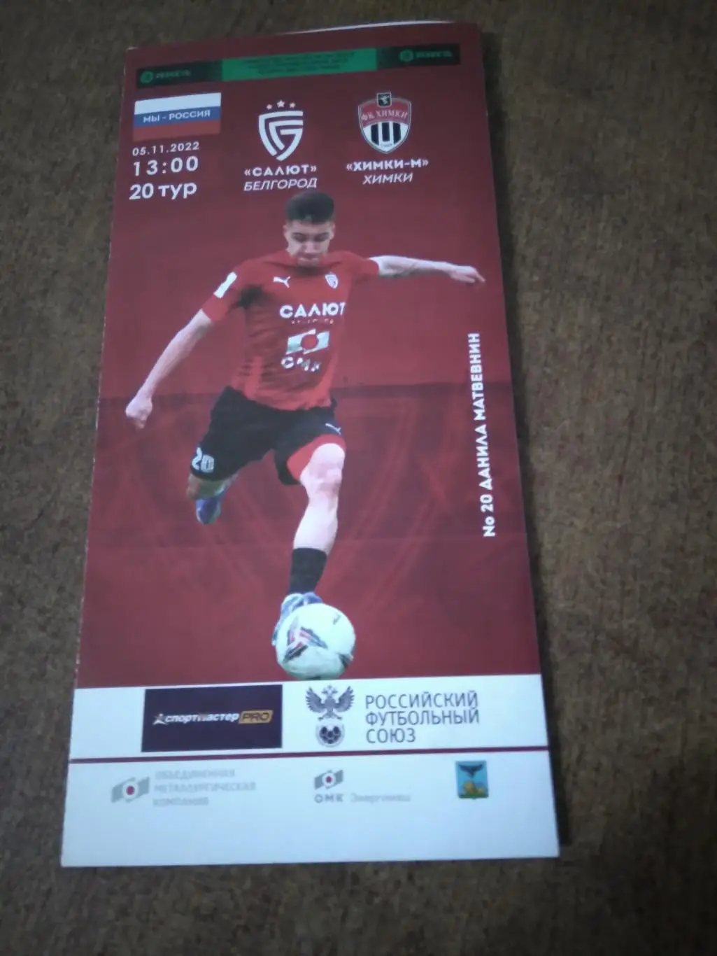 ФК САЛЮТ (БЕЛГОРОД)- ФК ХИМКИ -М2023 Г