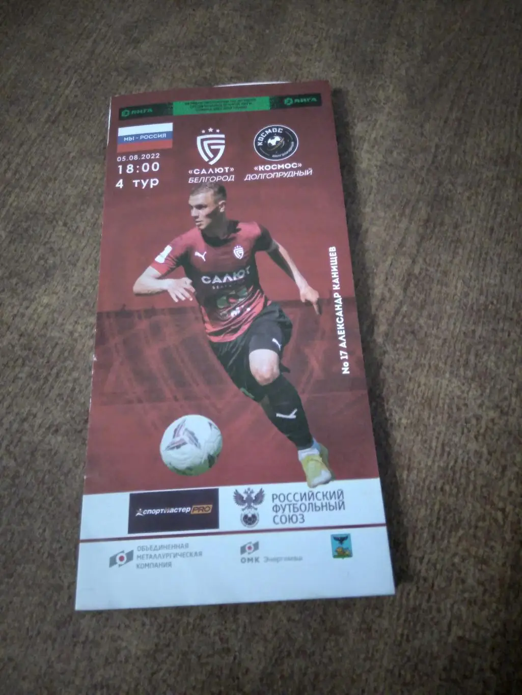 ФК САЛЮТ (БЕЛГОРОД)- ФК КОСМОС(ДОЛГОПРУДНЫЙ)2023 Г
