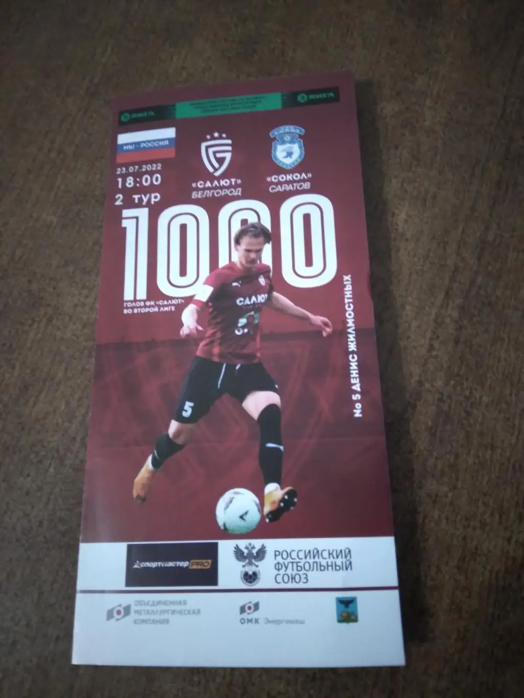 ФК САЛЮТ (БЕЛГОРОД)- ФК СОКОЛ(САРАТОВ)2023 Г
