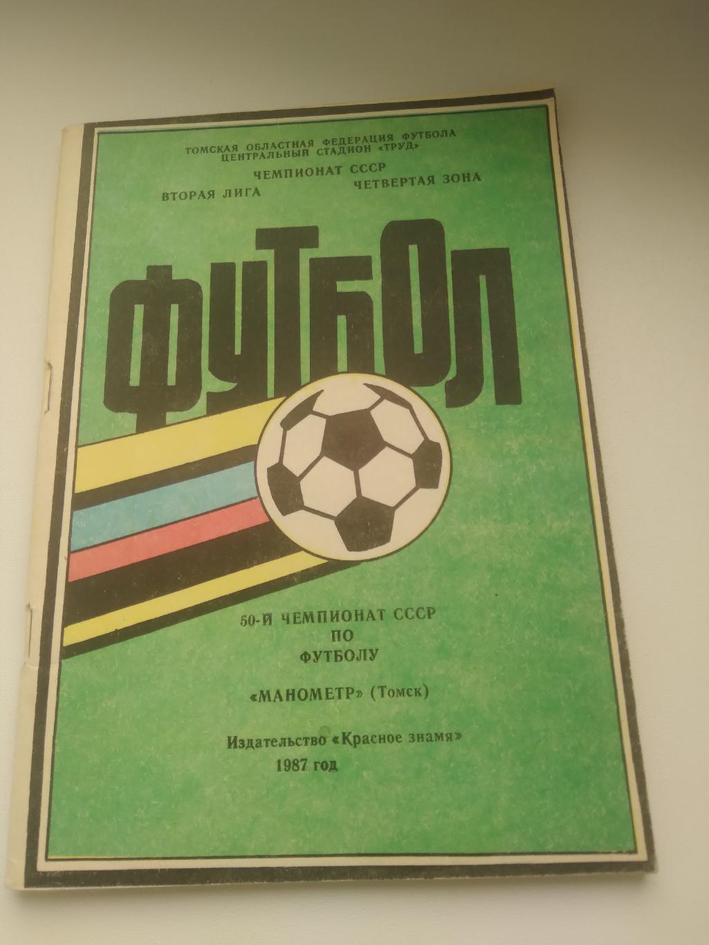 Томская федерацияфутбола 1987 г