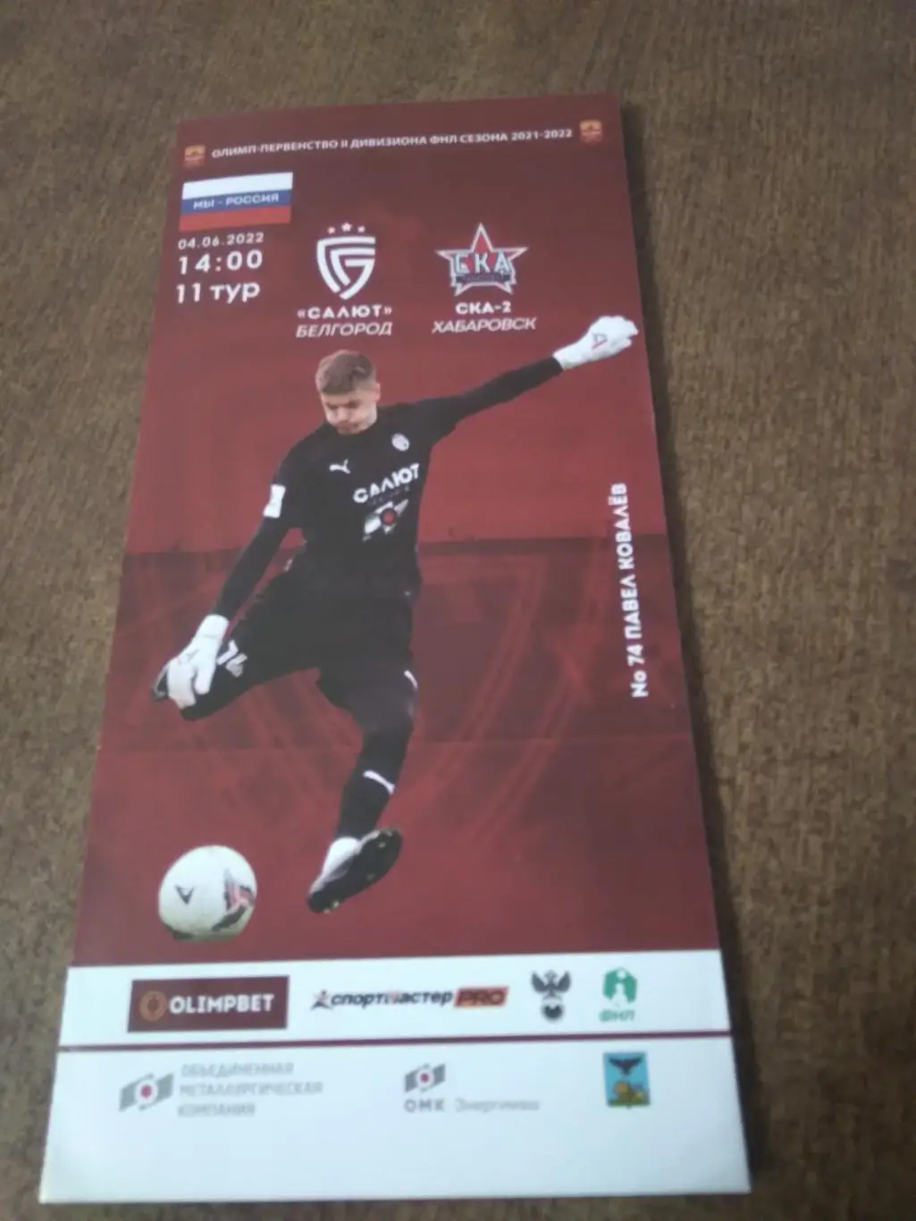 ФК САЛЮТ (БЕЛГОРОД) - ФК СКА-2(ХАБАРОВСК)2022 Г