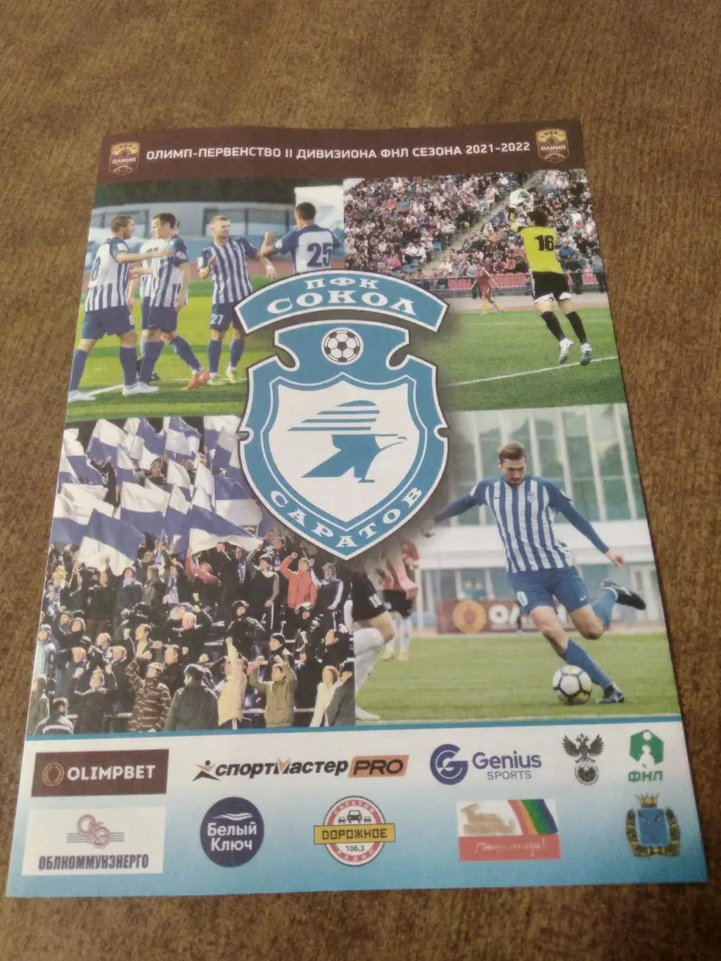 ФК СОКОЛ (САРАТОВ)-ФК САЛЮТ (БЕЛГОРОД)2021 Г