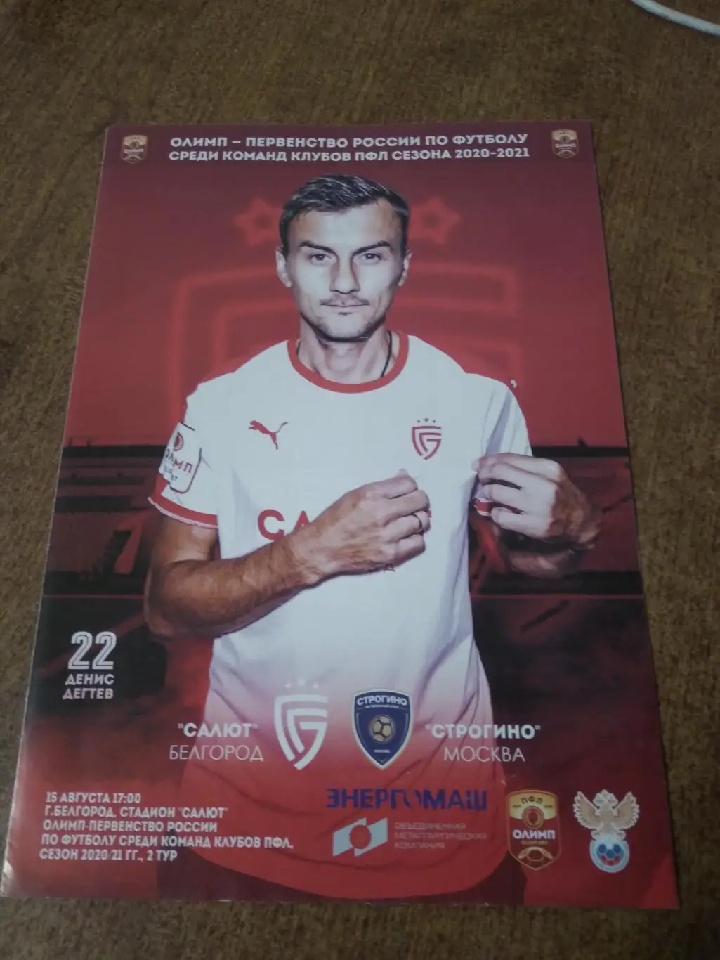 ФК САЛЮТ (БЕЛГОРОД)- СТРОГИНО(МОСКВА)2020-21 Г