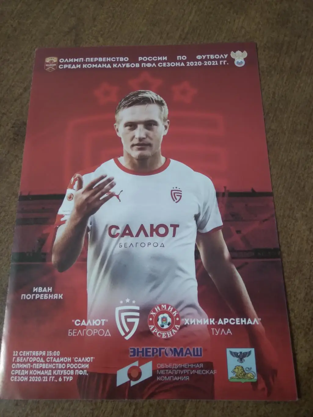 ФК САЛЮТ (БЕЛГОРОД)- ХИМИК-АРСЕНАЛ (ТУЛА)2020-21 Г