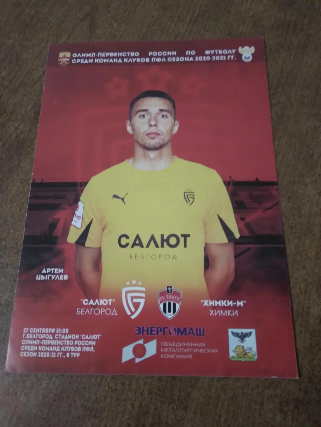 ФК САЛЮТ (БЕЛГОРОД)- ХИМКИ-М(ХИМКИ)2020-21 Г