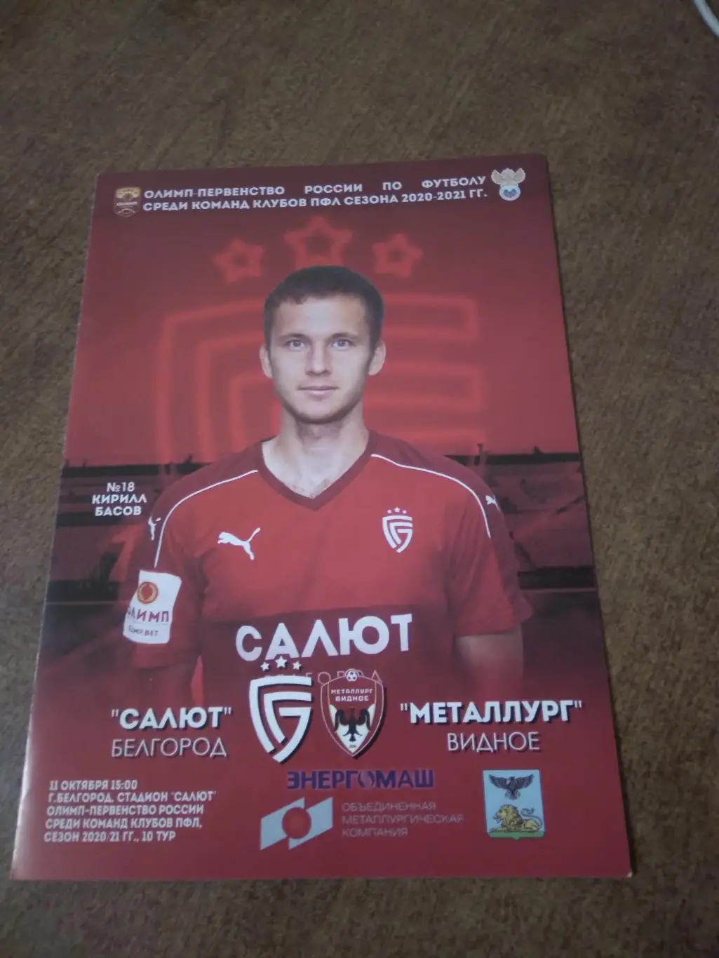 ФК САЛЮТ (БЕЛГОРОД)- МЕТАЛЛУРГ(ВИДНОЕ)2020-21 Г