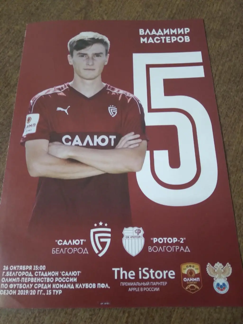 ФКСАЛЮТ (БЕЛГОРОД) -РОТОР-2(ВОЛГОГРАД)2019-20Г