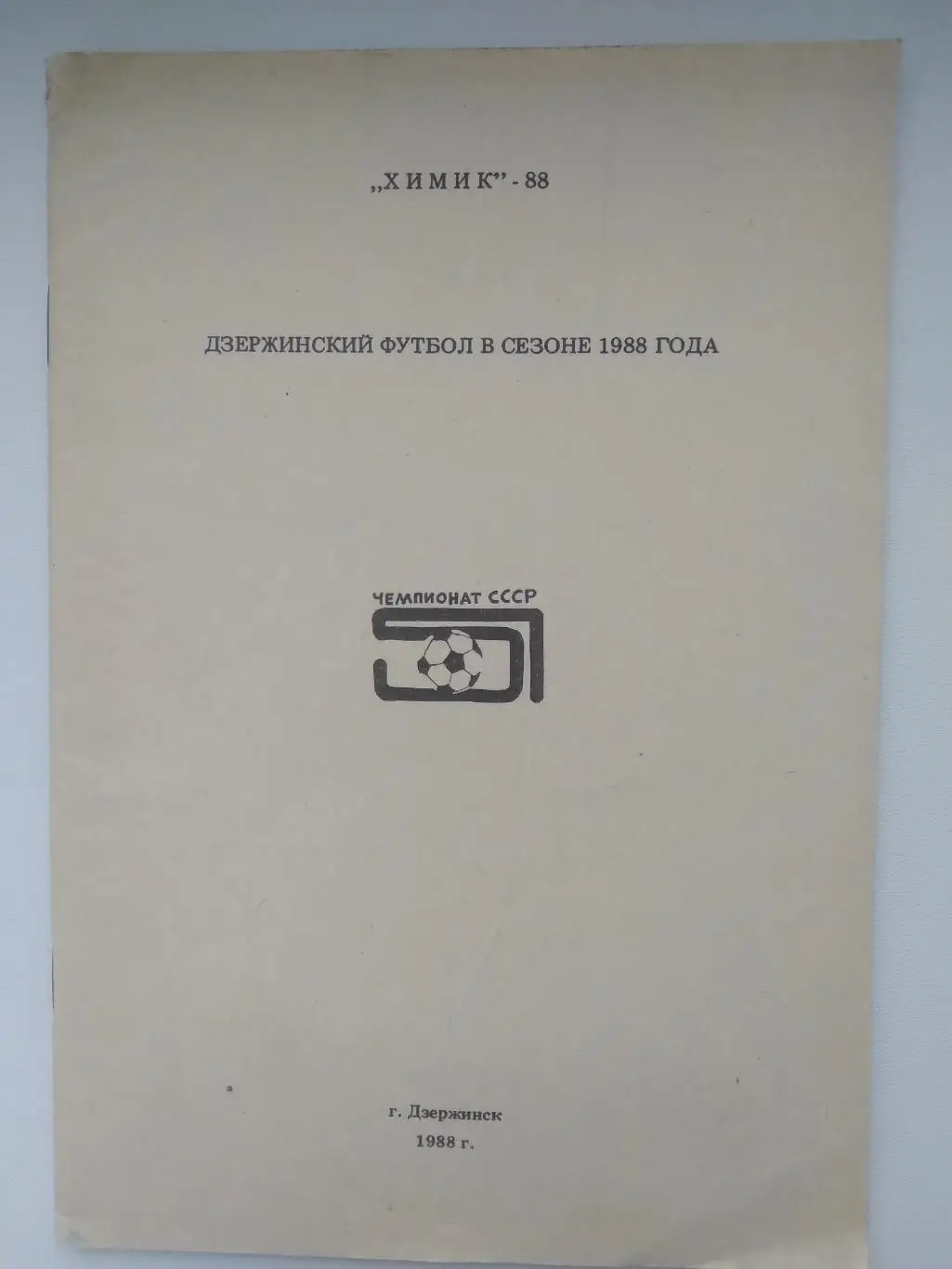 ДЗЕРЖИНСКИЙ ФУТБОЛ 1988 Г