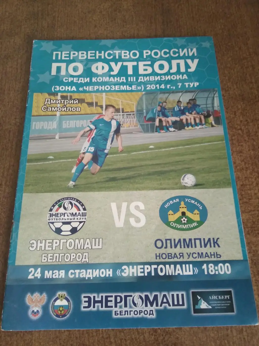 ФК ЭНЕРГОМАШ (БЕЛГОРОД)- ОЛИМПИК (НОВАЯУСМАНЬ) 2014 Г