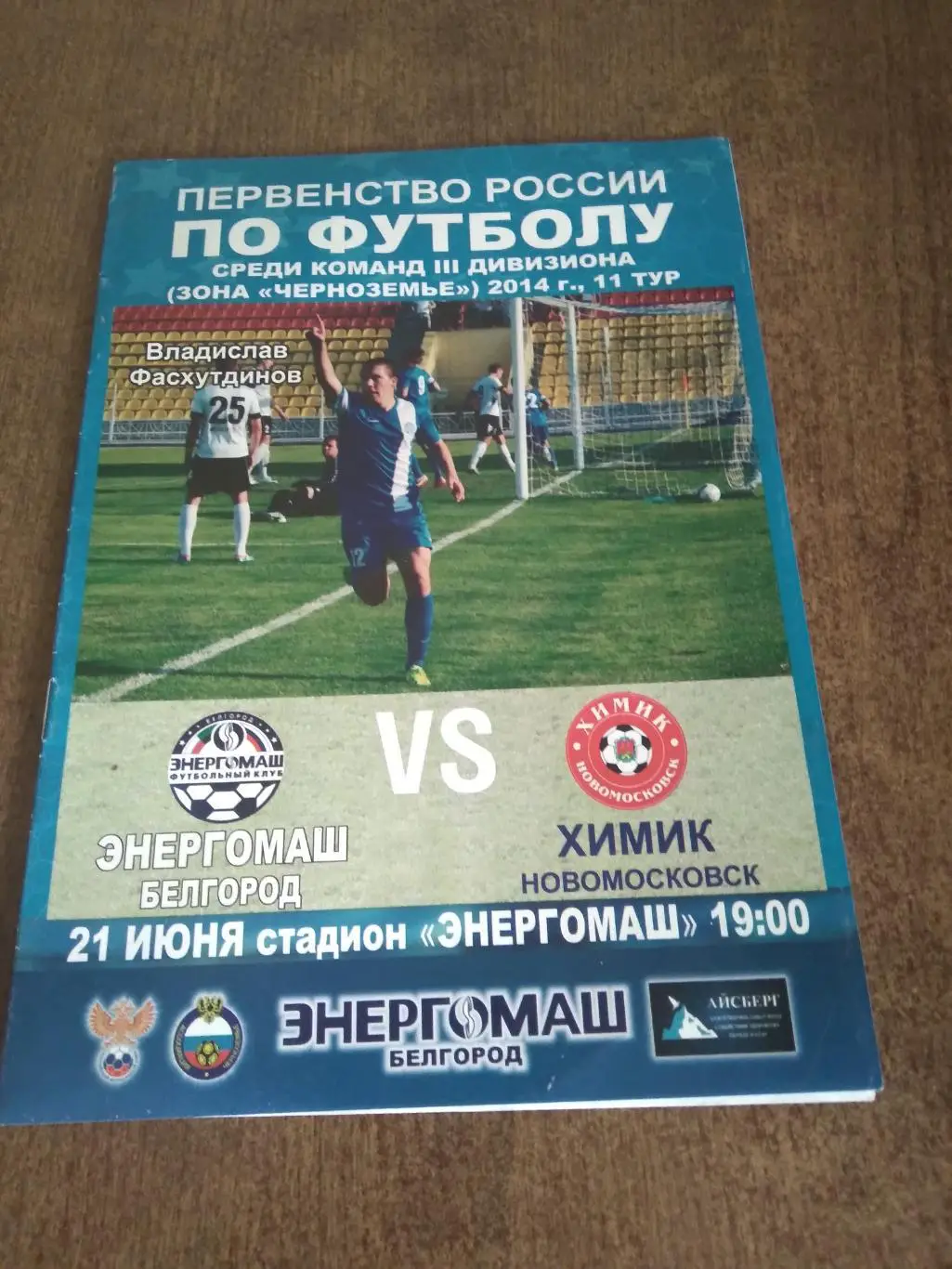 ФК ЭНЕРГОМАШ (БЕЛГОРОД)- ХИМИК(НОВОМОСКОВСК)2014 Г