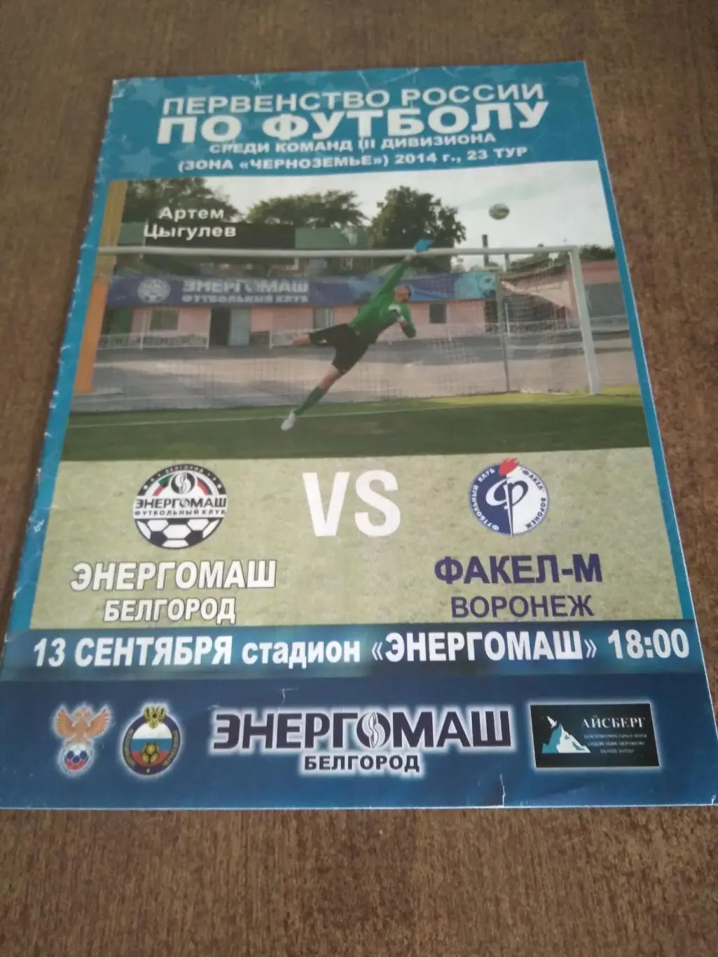 ФК ЭНЕРГОМАШ (БЕЛГОРОД) -ФАКЕЛ-М(ВОРОНЕЖ) 2014 Г