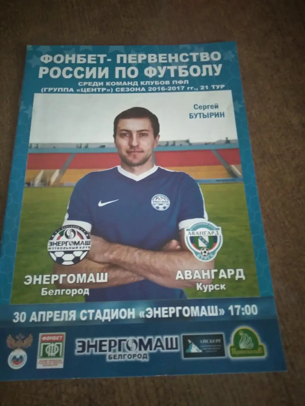 фк ЭНЕРГОМАШ (БЕЛГОРОД)- АВАНГАРД (КУРСК) 2017 Г