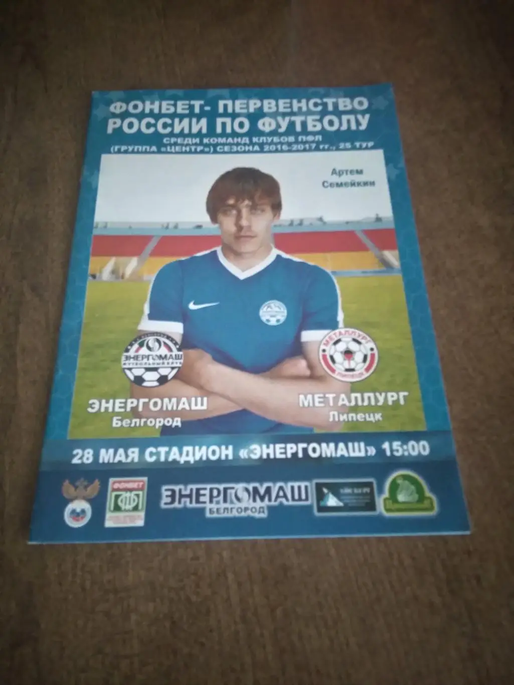 фк ЭНЕРГОМАШ (БЕЛГОРОД)- МЕТАЛЛУРГ (ЛИПЕЦК)2017 Г