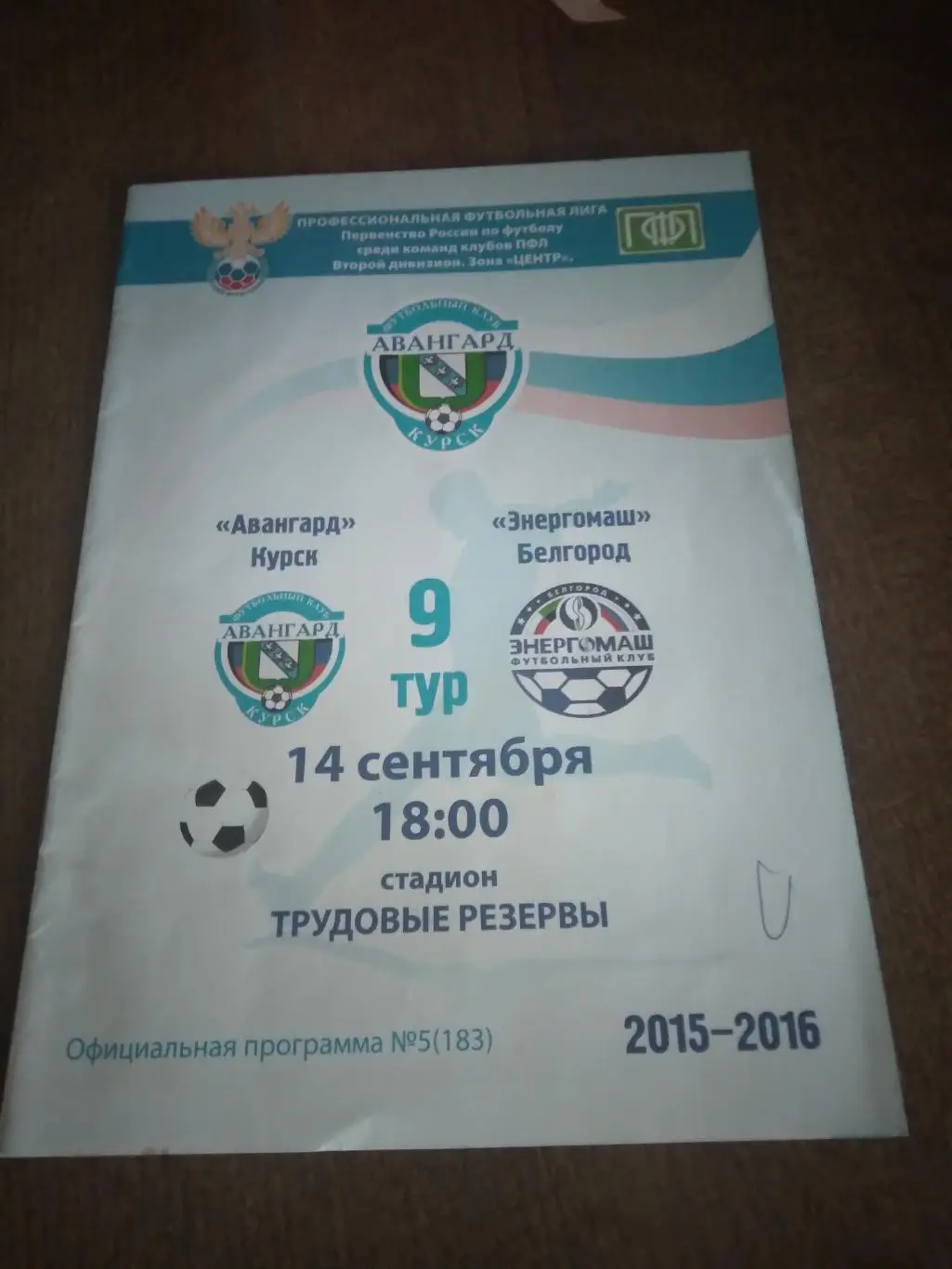 АВАНГАРД (КУРСК)- ЭНЕРГОМАШ (БЕЛГОРОД) 2015 Г