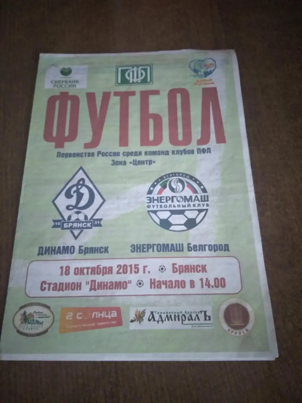 ДИНАМО(БРЯНСК)-ЭНЕРГОМАШ (БЕЛГОРОД) 2015 Г