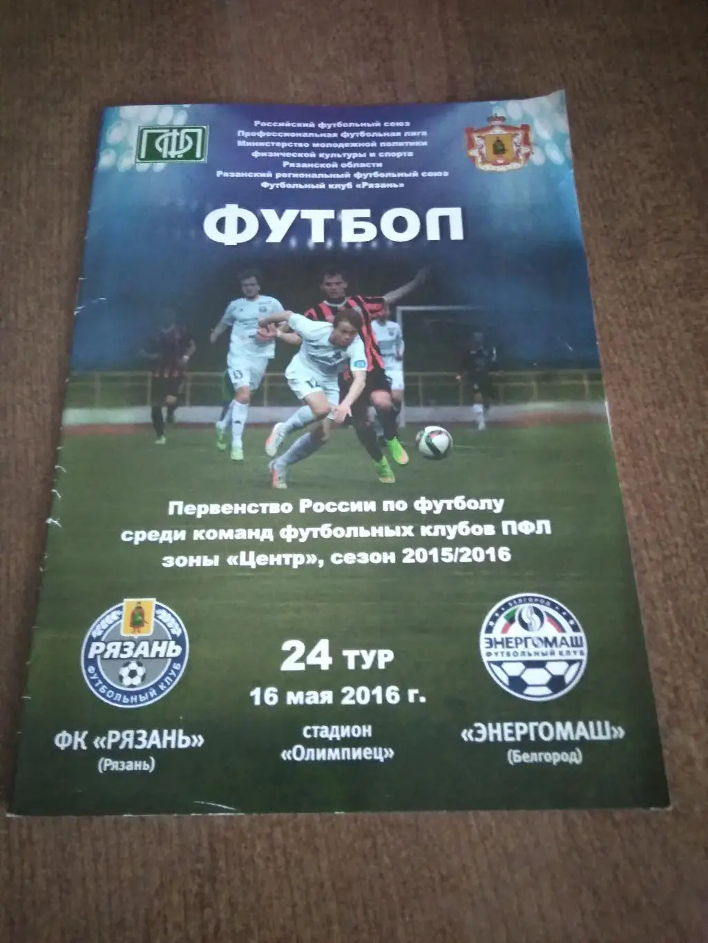 ФК РЯЗАНЬ -ЭНЕРГОМАШ (БЕЛГОРОД) 2016 Г