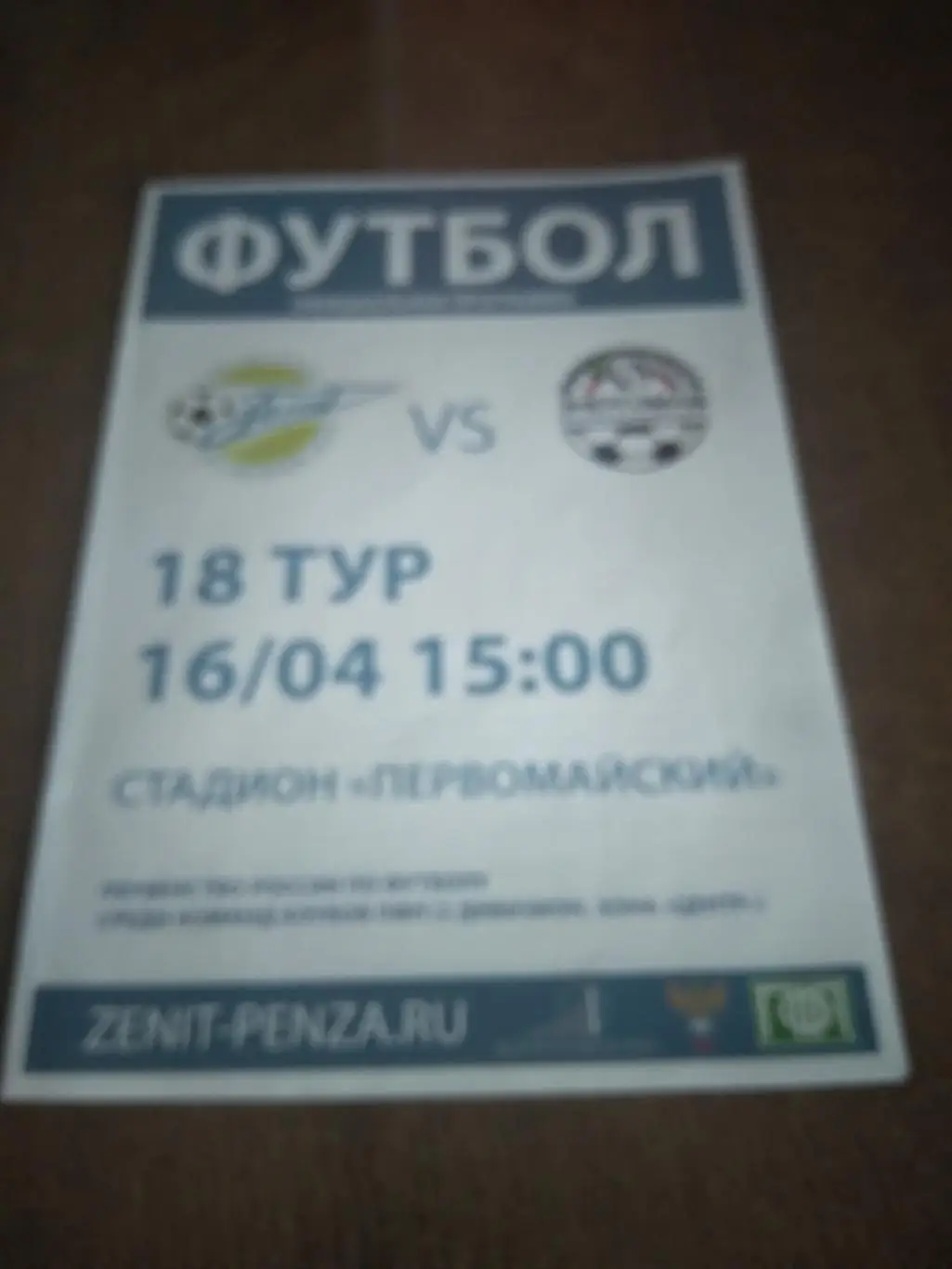 ФКЗЕНИТ(ПЕНЗА) -ЭНЕРГОМАШ (БЕЛГОРОД) 2017 Г