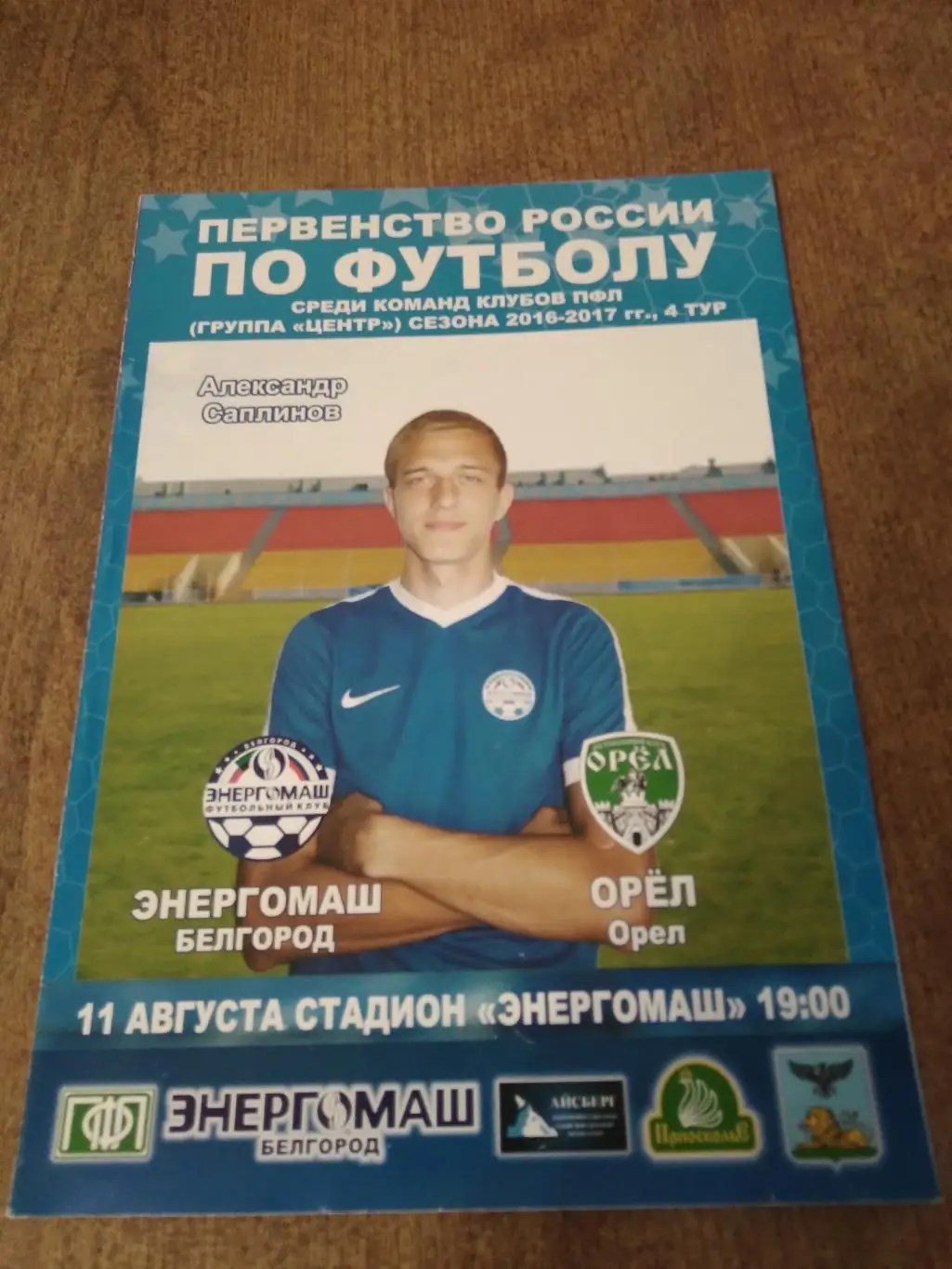 ФК ЭНЕРГОМАШ (БЕЛГОРОД)- ФК ОРЁЛ2016 Г