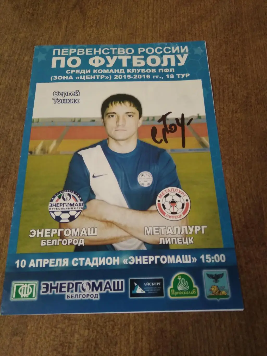 ФК ЭНЕРГОМАШ (БЕЛГОРОД)-МЕТАЛЛУРГ(ЛИПЕЦК) 2016 Г