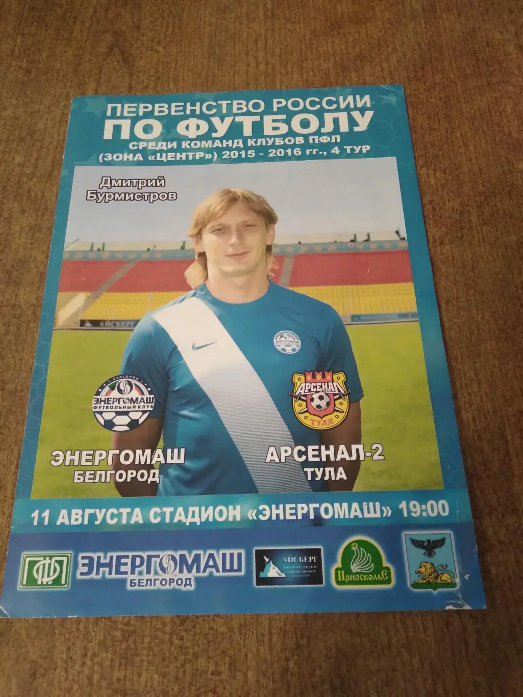 ФК ЭНЕРГОМАШ (БЕЛГОРОД)-АРСЕНАЛ-2 ТУЛА)2015 Г