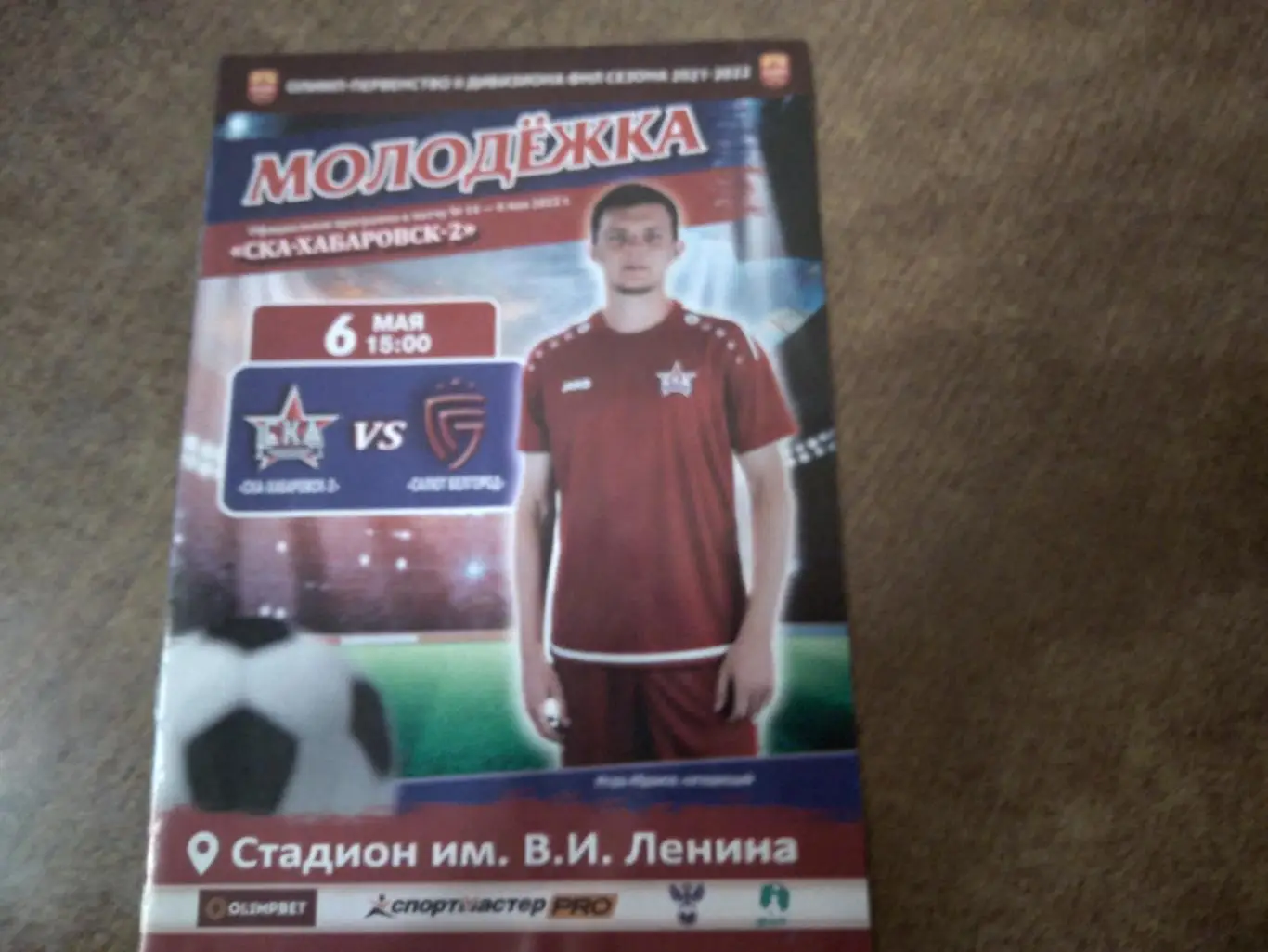 СКА-ХАБАРОВСК-2- САЛЮТ БЕЛГОРОД2021-2022Г