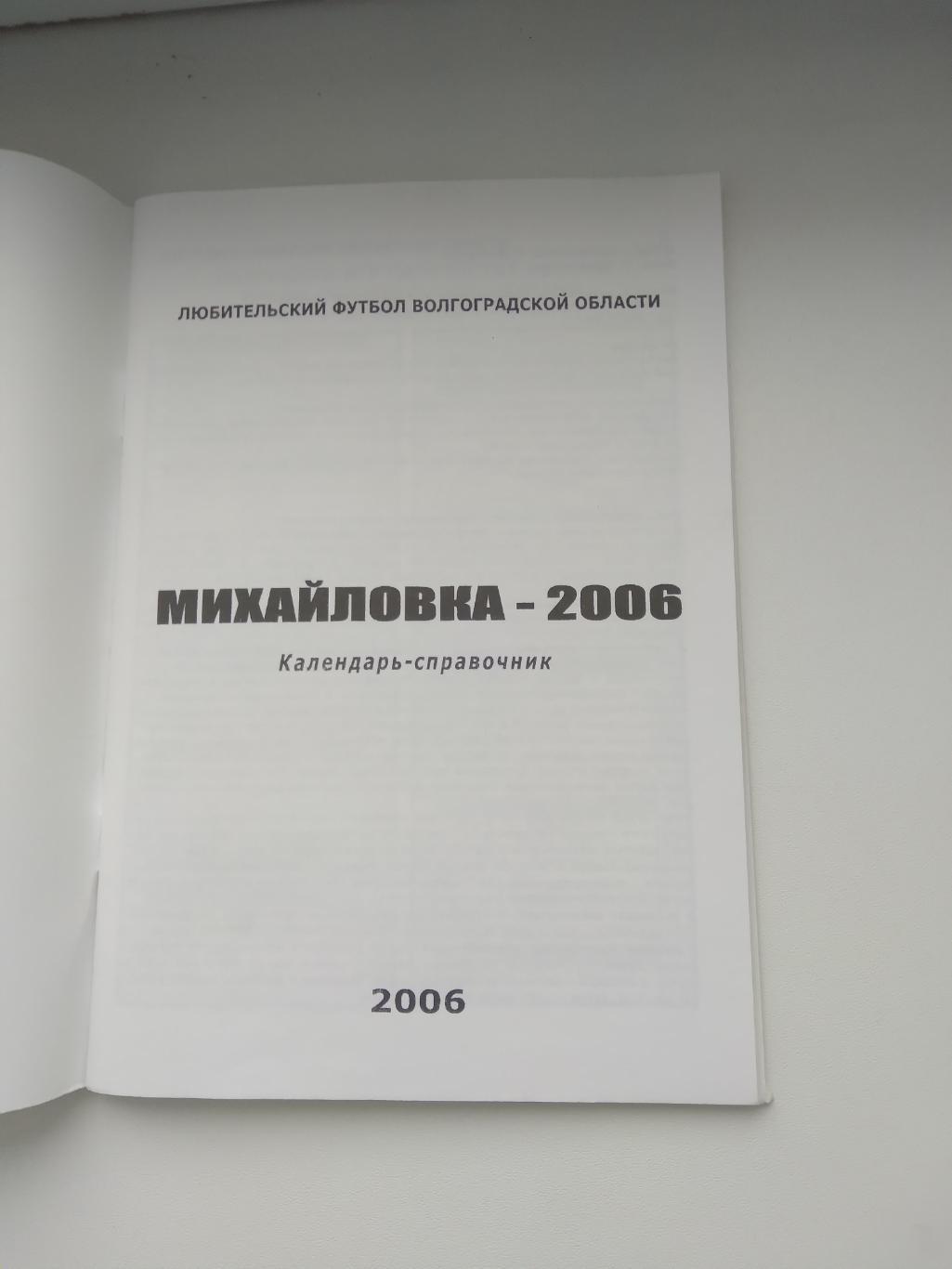 КАЛЕНДАРЬ-СПРАВОЧНИКМИХАЙЛОВКА- 2006 Г. 1