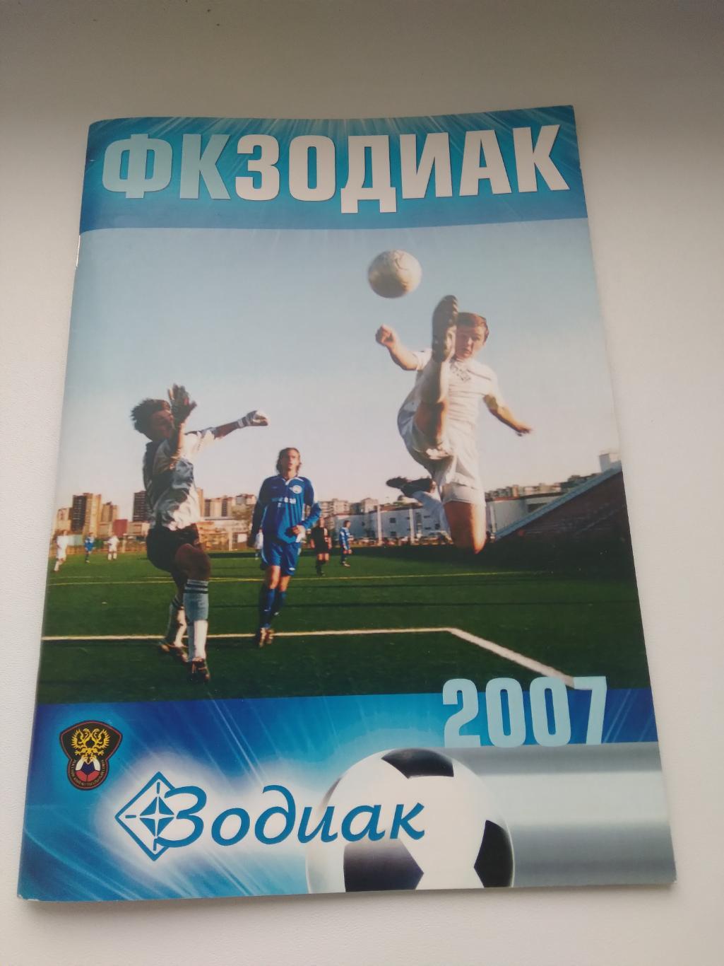 БУКЛЕТ .ИТОГИ СЕЗОНА 2007 ГФК ЗОДИАК (СТАРЫЙ ОСКОЛ)