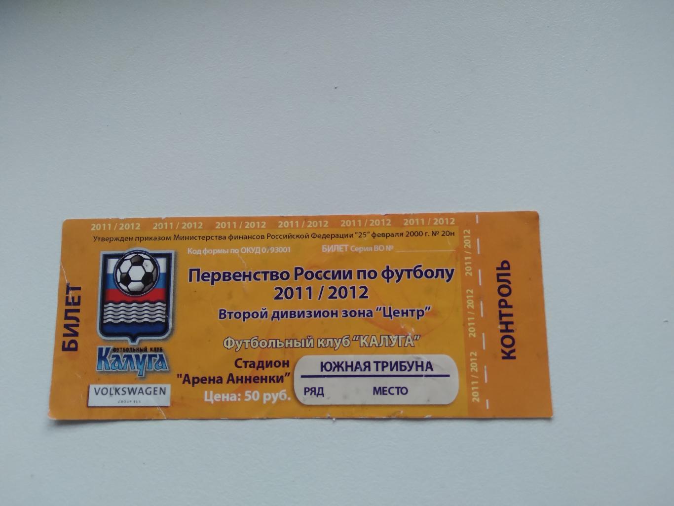 БИЛЕТ ФК КАЛУГА сезон 2011-12год