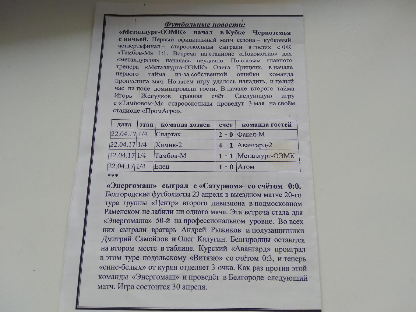 КУБОК БЕЛГОРОДСКОЙ ОБЛАСТИ ПО ФУТБОЛУ КАСКАД (ЧЕРНЯНКА)- СПАРТА(НОВЫЙ ОСКОЛ) 201 1