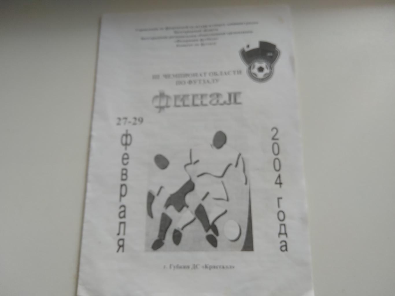 ПРОГРАММА ФИНАЛЬНОГО ТУРНИРА 2004 ГОД. ГУБКИН