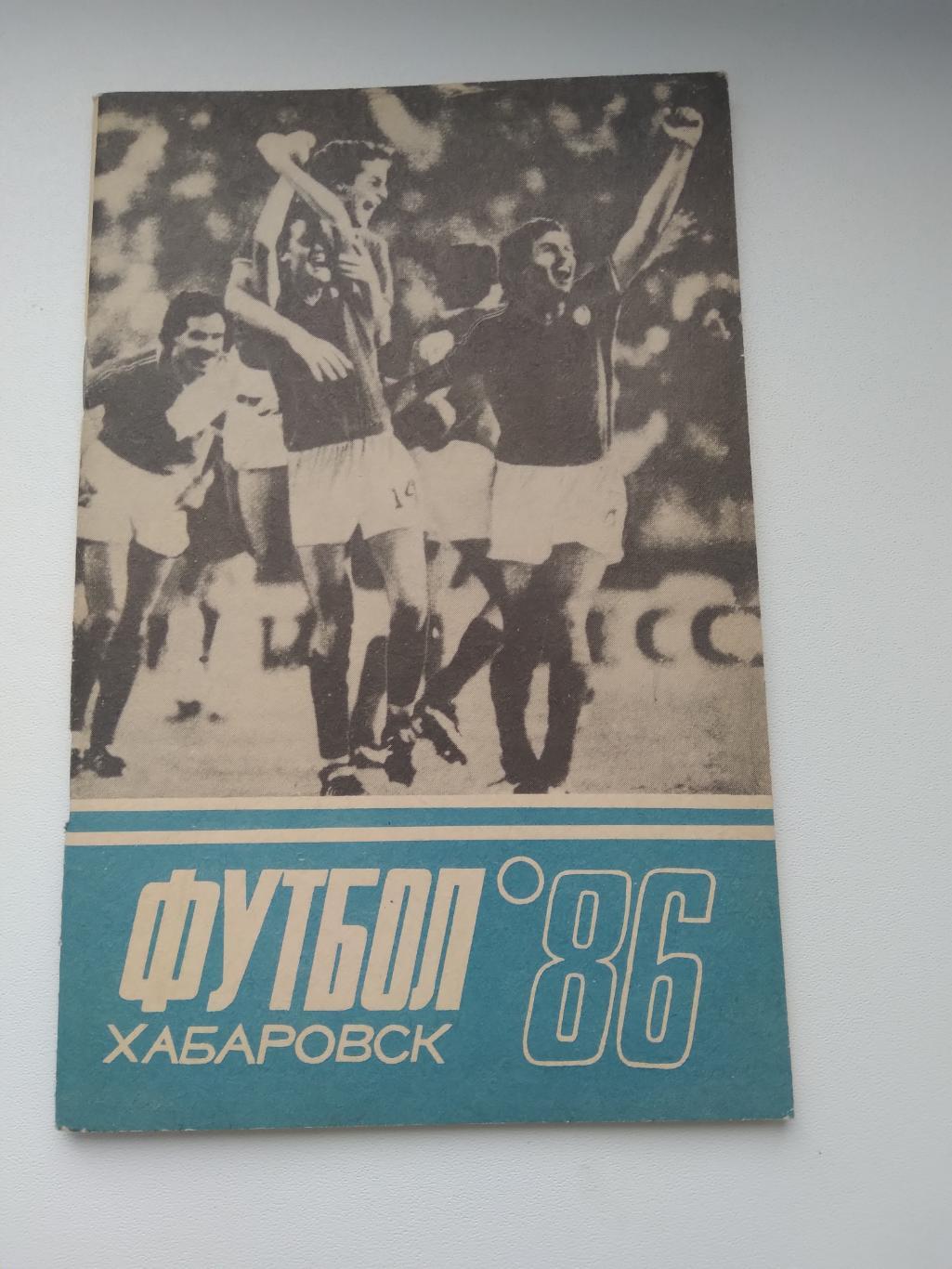 Справочник-календарь футбол-86 ХАБАРОВСК