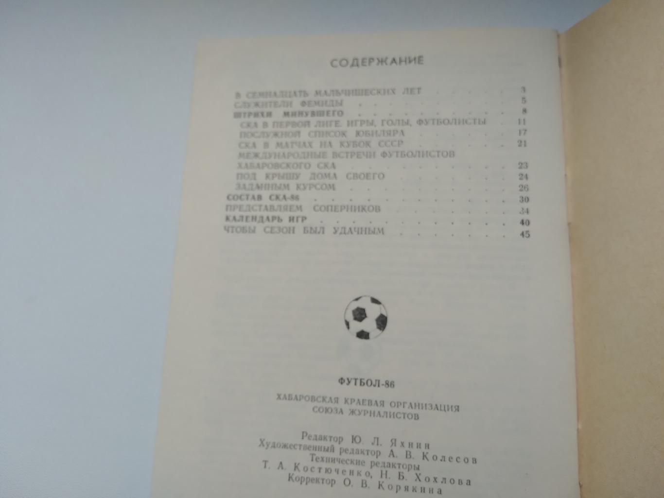 Справочник-календарь футбол-86 ХАБАРОВСК 2