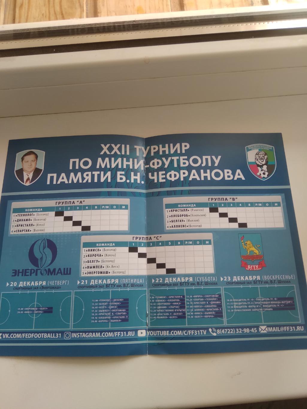 XXII ТУРНИР по мини-футболу памяти Б.Н ЧЕФРАНОВА 2018 Г. 1