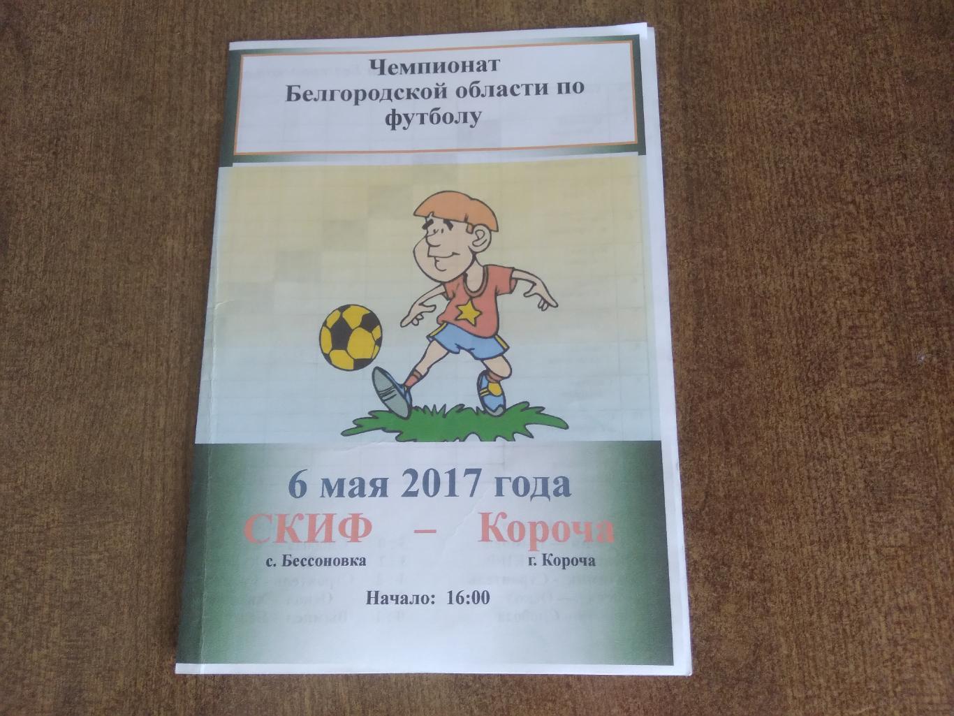 Программка матча СКИФ(БЕССОНОВКА)- ФК КОРОЧА 2017 Г