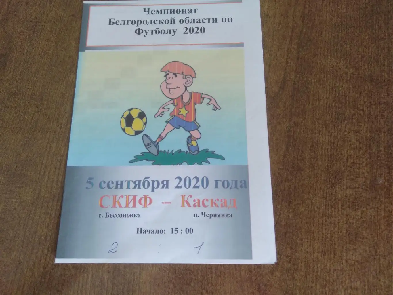 Программка матча СКИФ(БЕССОНОВКА)-КАСКАД (ЧЕРНЯНКА) 2020 Г
