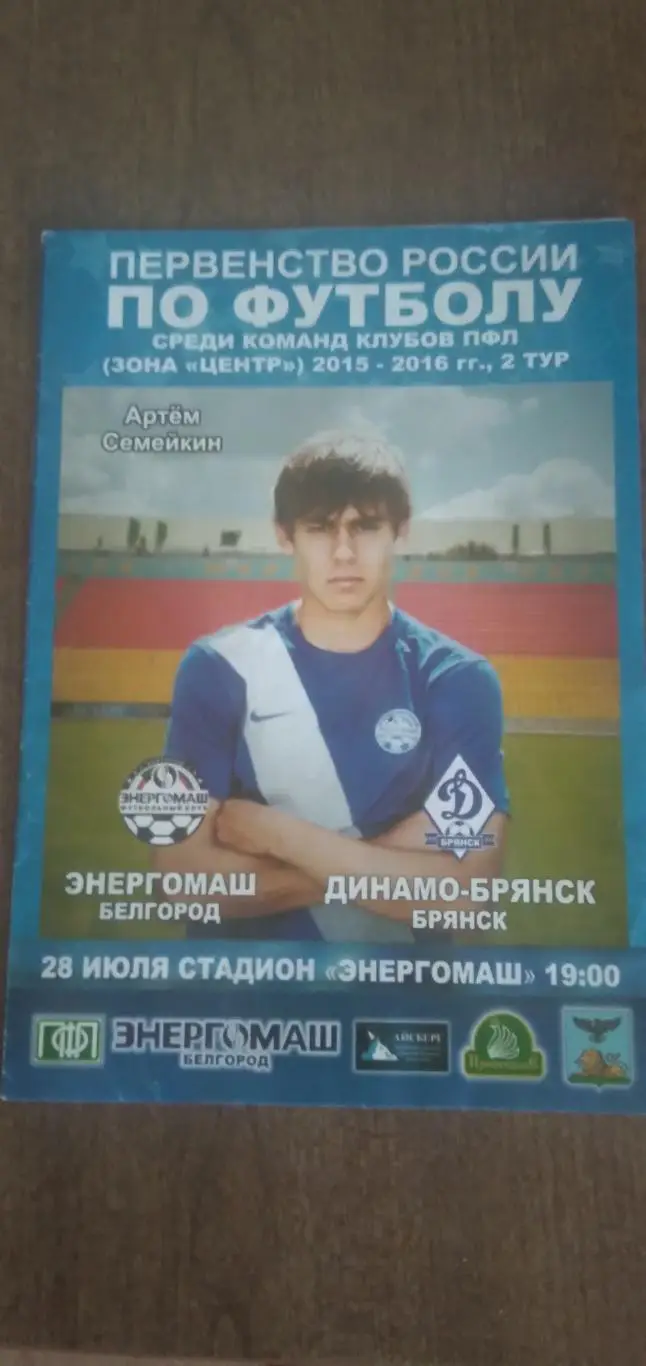 ПрограммкаматчаЭнергомаш(Белгород)- ДИНАМО-БРЯНСК 2015 Г.