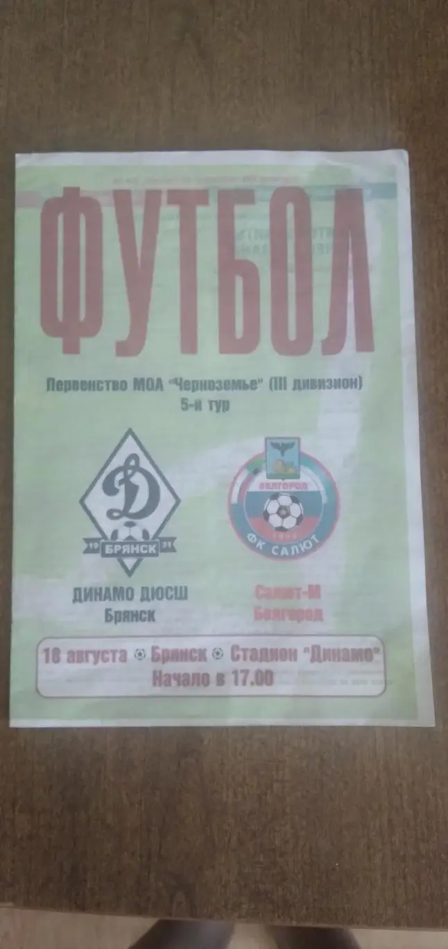 Программкаматча ДИНАМО-ДЮСШ(БРЯНСК)- САЛЮТ-М(БЕЛГОРОД) 2012 Г.