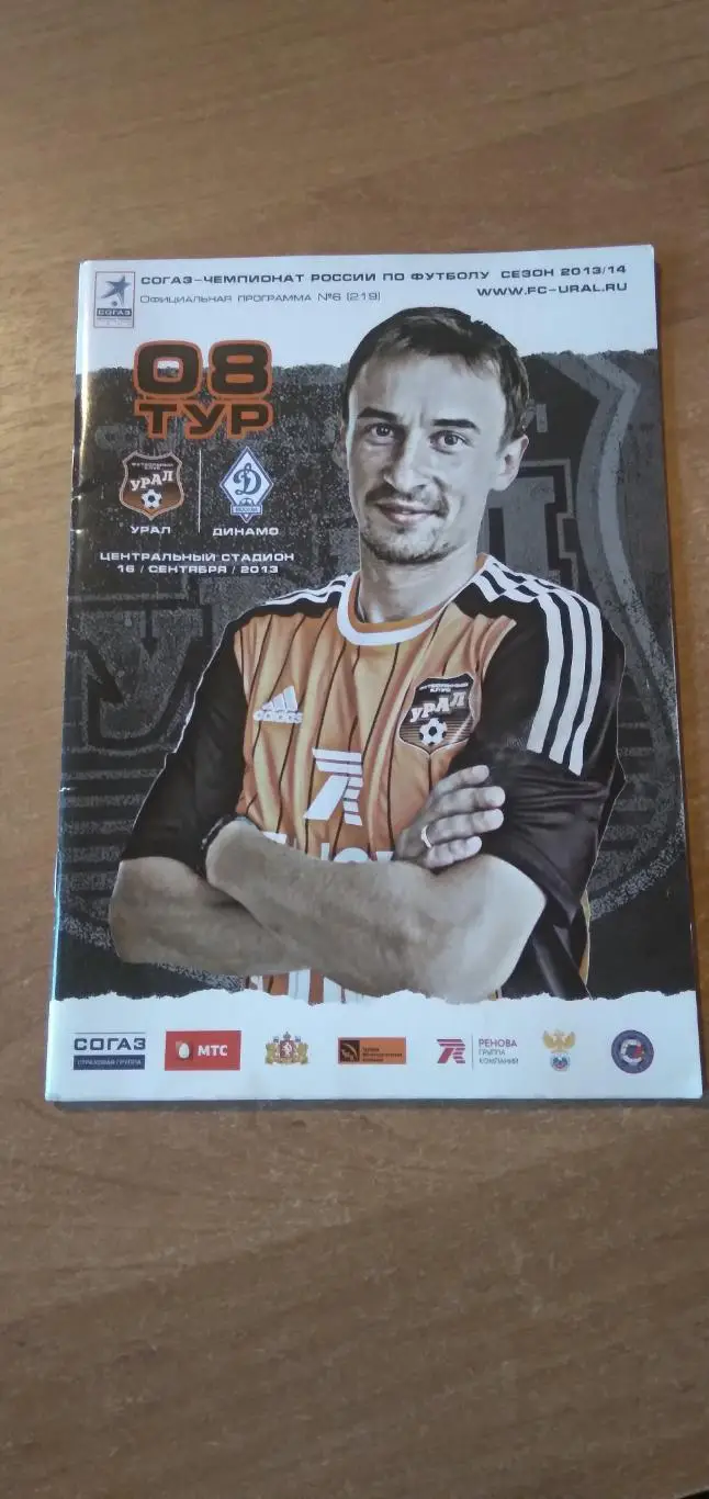 Программка матча УРАЛ- ДИНАМО (МОСКВА) 2013 Г