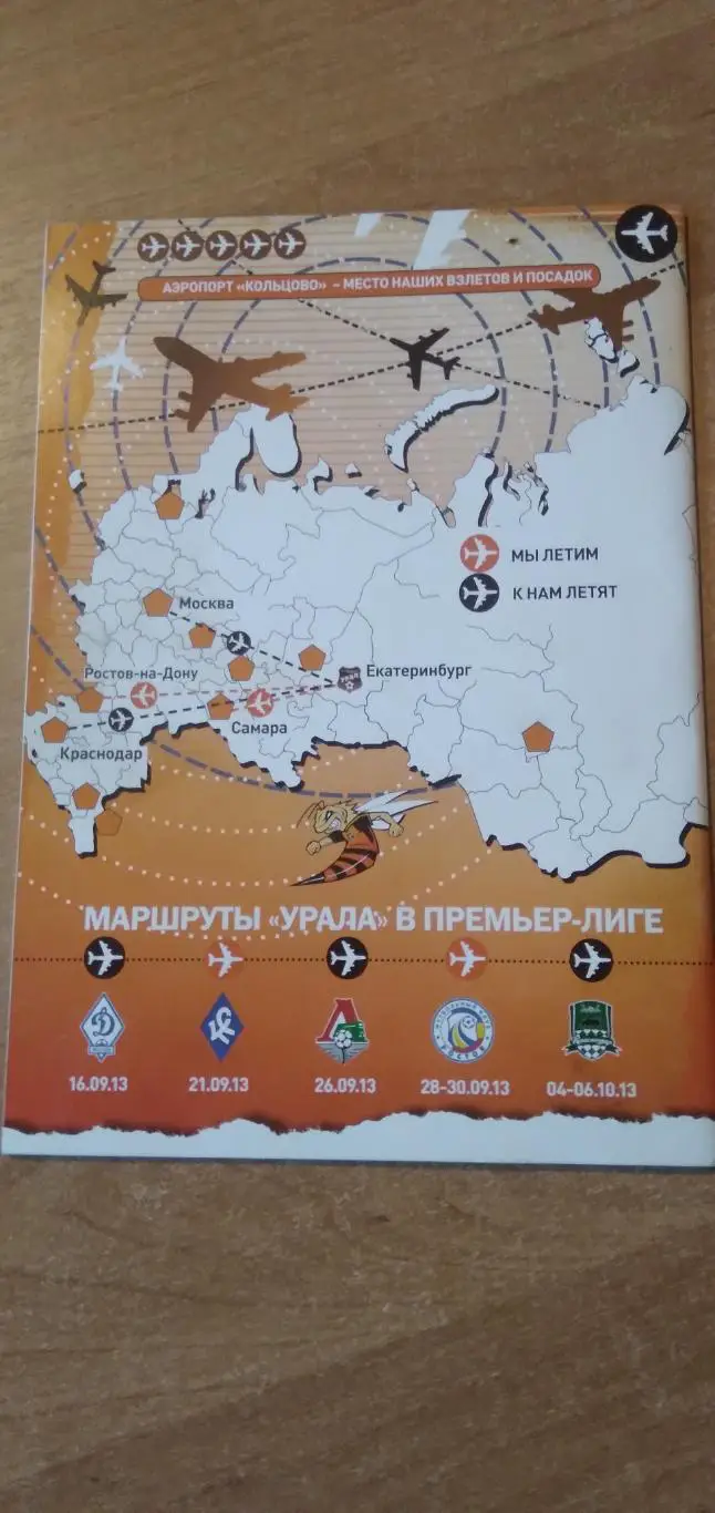 Программка матча УРАЛ- ДИНАМО (МОСКВА) 2013 Г 1