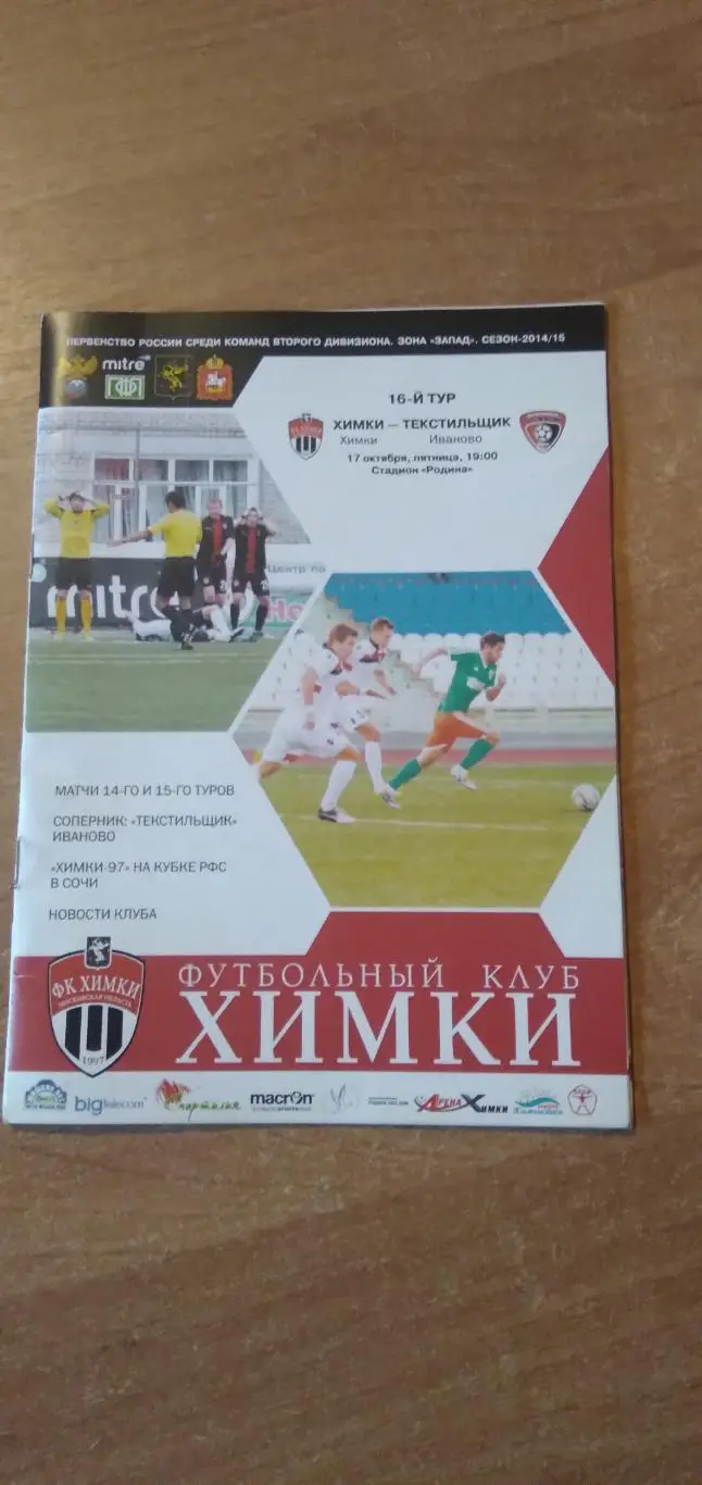 Программка матча ХИМКИ-ТЕКСТИЛЬЩИК(ИВАНОВО) 2014 Г