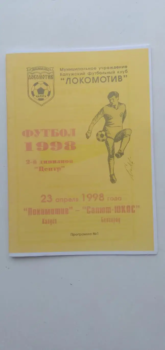 Программка матчаЛОКОМОТИВ (КАЛУГА)- САЛЮТ-ЮКОС(БЕЛГОРОД) 1998 Г