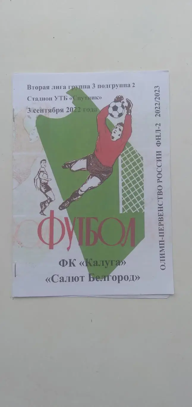 Программка матча КАЛУГА-САЛЮТ-БЕЛГОРОД 2022 Г.